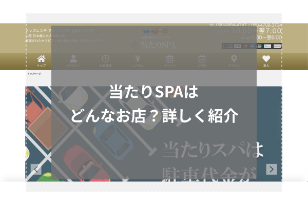 当たりSPAの概要
