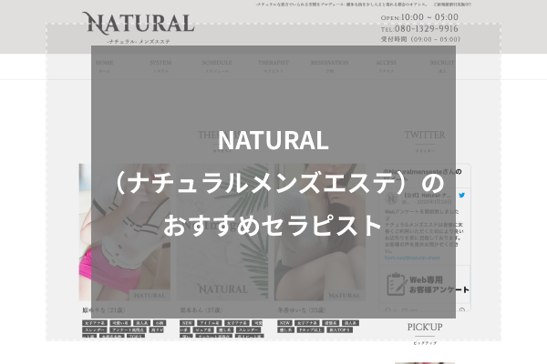 NATURAL(ナチュラルメンズエステ)の人気セラピスト4選