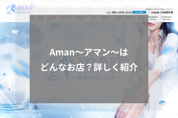 Aman〜アマン〜とは?