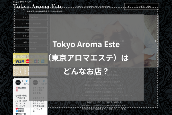 Tokyo Aroma Este(東京アロマエステ)はどんなお店?