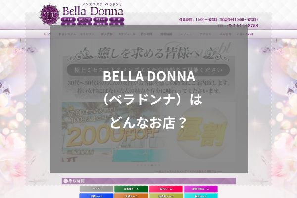BELLA DONNA(ベラドンナ)の概要