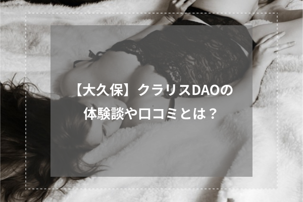 【大久保】クラリスDAOの体験談や口コミとは?