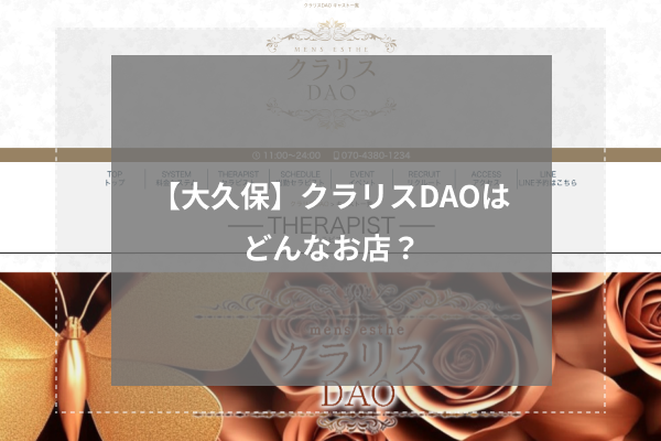 【大久保】クラリスDAOはどんなお店?