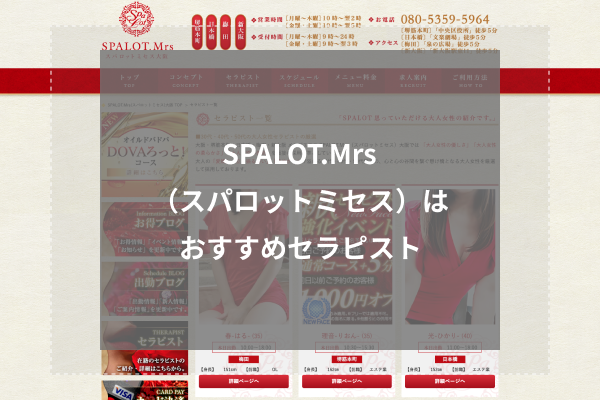 SPALOT.Mrs (スパロットミセス)の人気セラピスト5選