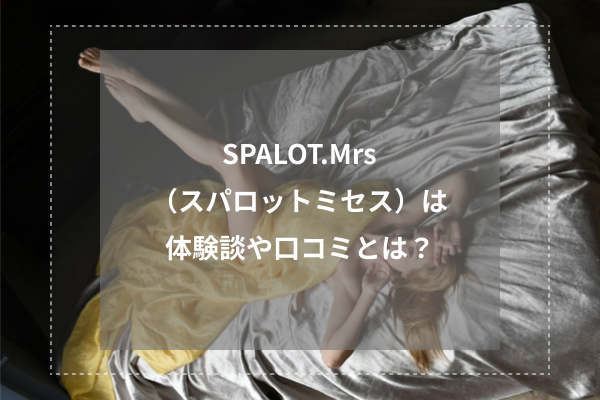 SPALOT.Mrs (スパロットミセス)の体験談や口コミとは?