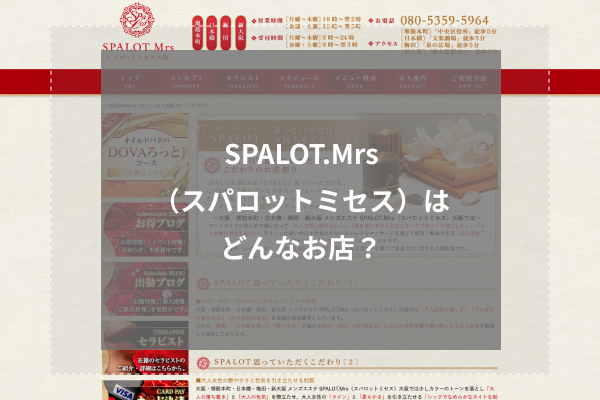 SPALOT.Mrs (スパロットミセス)はどんなお店?