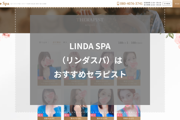 LINDA SPA(リンダスパ)の人気セラピスト5選