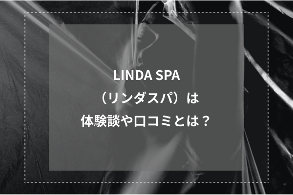 LINDA SPA(リンダスパ)の体験談や口コミとは?