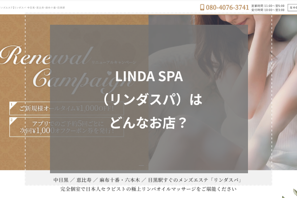 LINDA SPA(リンダスパ)はどんなお店?