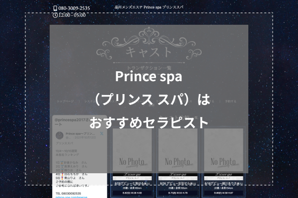 Prince spa(プリンス スパ)の人気セラピスト5選