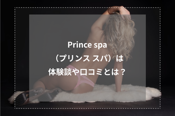 Prince spa(プリンス スパ)の体験談や口コミとは?