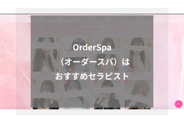 OrderSpa (オーダースパ)の人気セラピスト4選