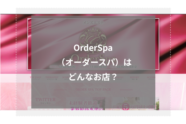 OrderSpa (オーダースパ)ってどんなお店?
