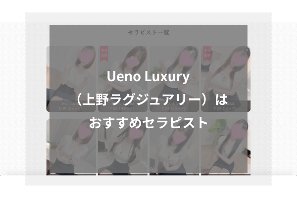 Ueno Luxury(上野ラグジュアリー)の人気セラピスト4選