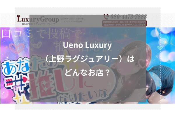 Ueno Luxury(上野ラグジュアリー)はどんなお店?