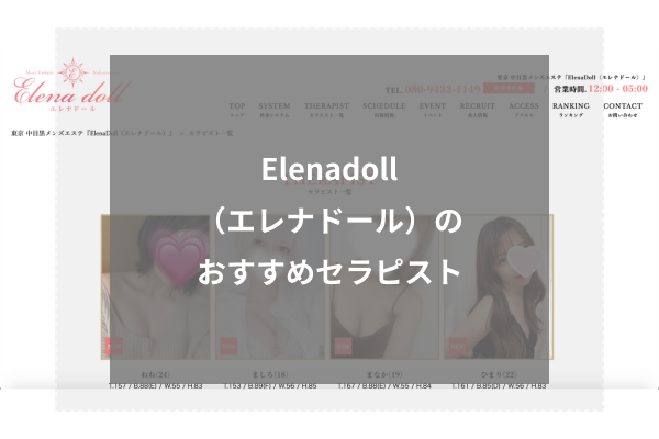 Elenadoll(エレナドール)の人気セラピスト4選