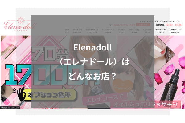 Elenadoll(エレナドール)はどんなお店?