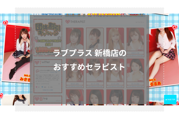ラブプラス 新橋店の人気セラピスト5選