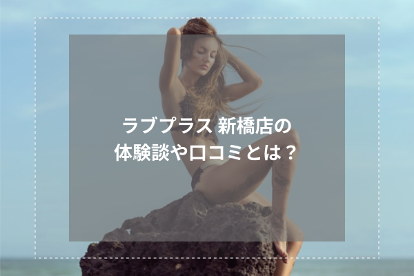 ラブプラス 新橋店の体験談や口コミとは?