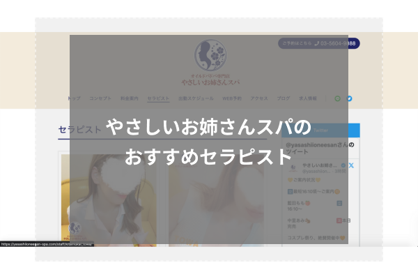 やさしいお姉さんスパの人気セラピスト4選