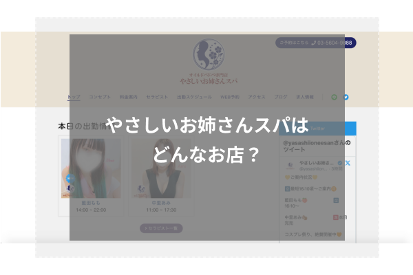 やさしいお姉さんスパはどんなお店?