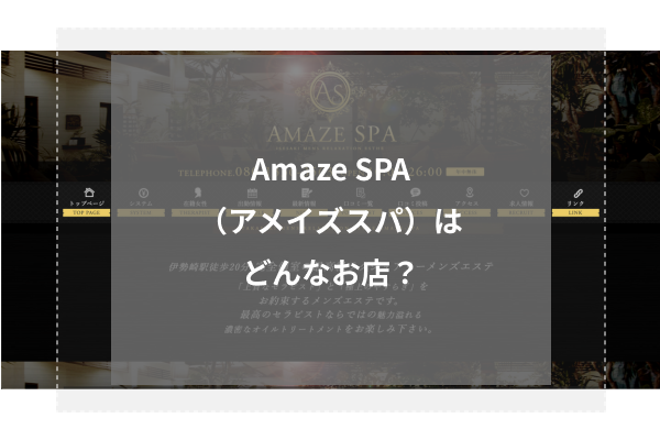 Amaze SPA(アメイズスパ)はどんなお店?