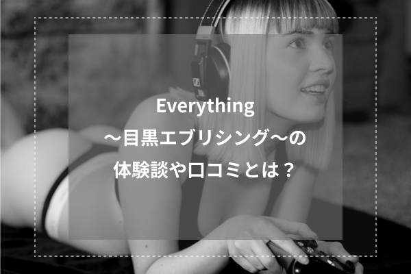 Everything〜目黒エブリシング〜の体験談や口コミとは?