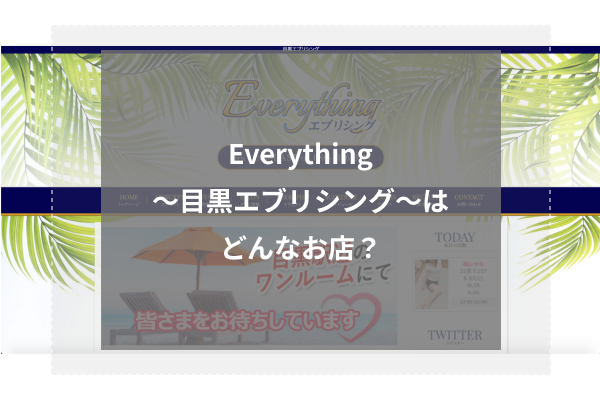 Everything〜目黒エブリシング〜はどんなお店?