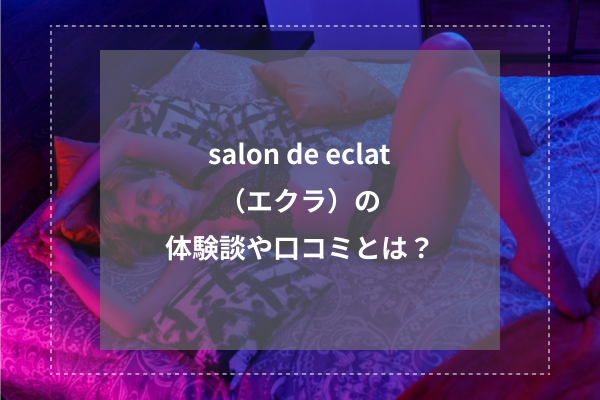 salon de eclat(エクラ)の体験談や口コミとは?