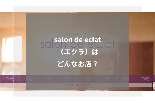 salon de eclat(エクラ)はどんなお店?