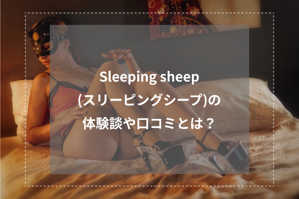 Sleeping sheep (スリーピングシープ)の体験談や口コミとは?