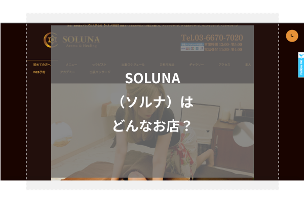 SOLUNA(ソルナ)はどんなお店?
